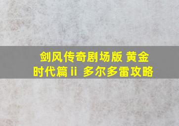 剑风传奇剧场版 黄金时代篇ⅱ 多尔多雷攻略